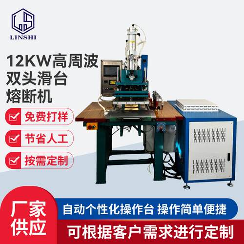12KW高周波双头熔断机左右滑台高周波机高频焊接吸塑包装热压机