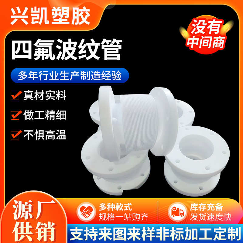 波纹管聚四氟乙烯连接软管PTEF加工非标件铁氟龙管四氟连接波纹管