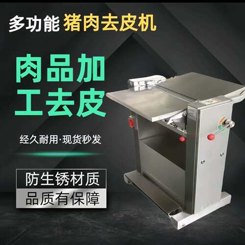 500型猪肉扒皮机鲜小型剥皮去皮机全自动电动进口刀片小型去皮机
