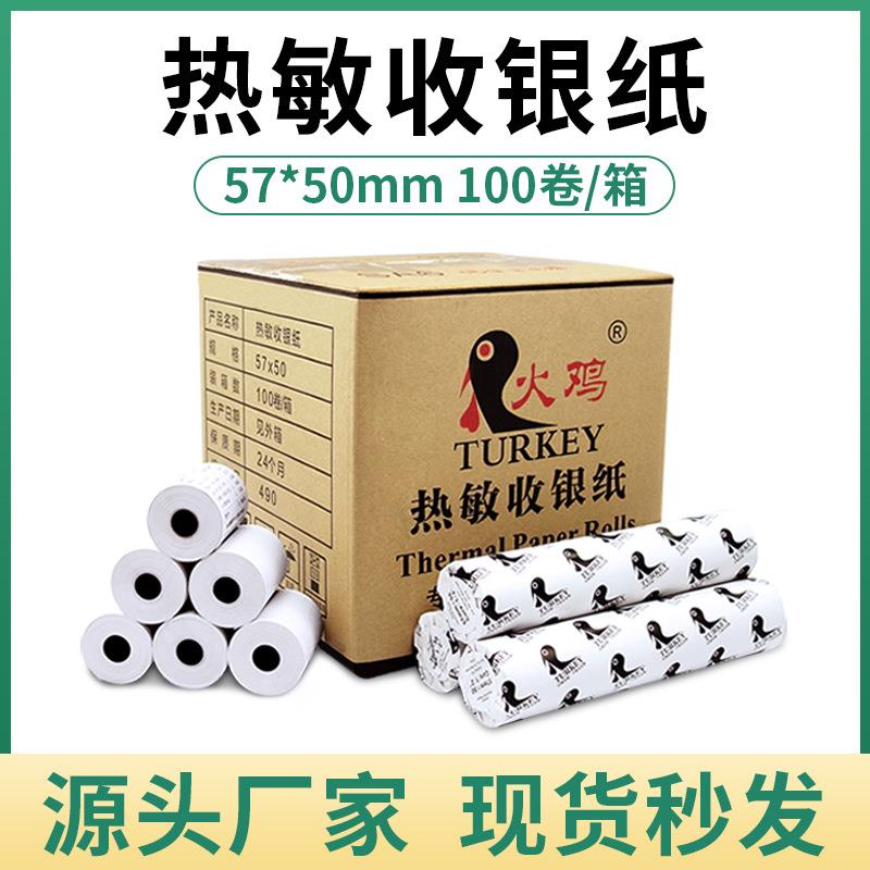 空白热敏收银纸57×50外卖纸超市收银纸叫号纸小票纸打印纸