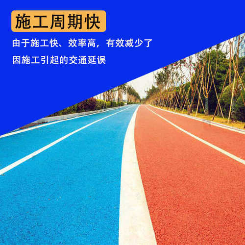 彩色沥青路面材料非机动车道公园跑道路面修补改色彩色冷补沥青