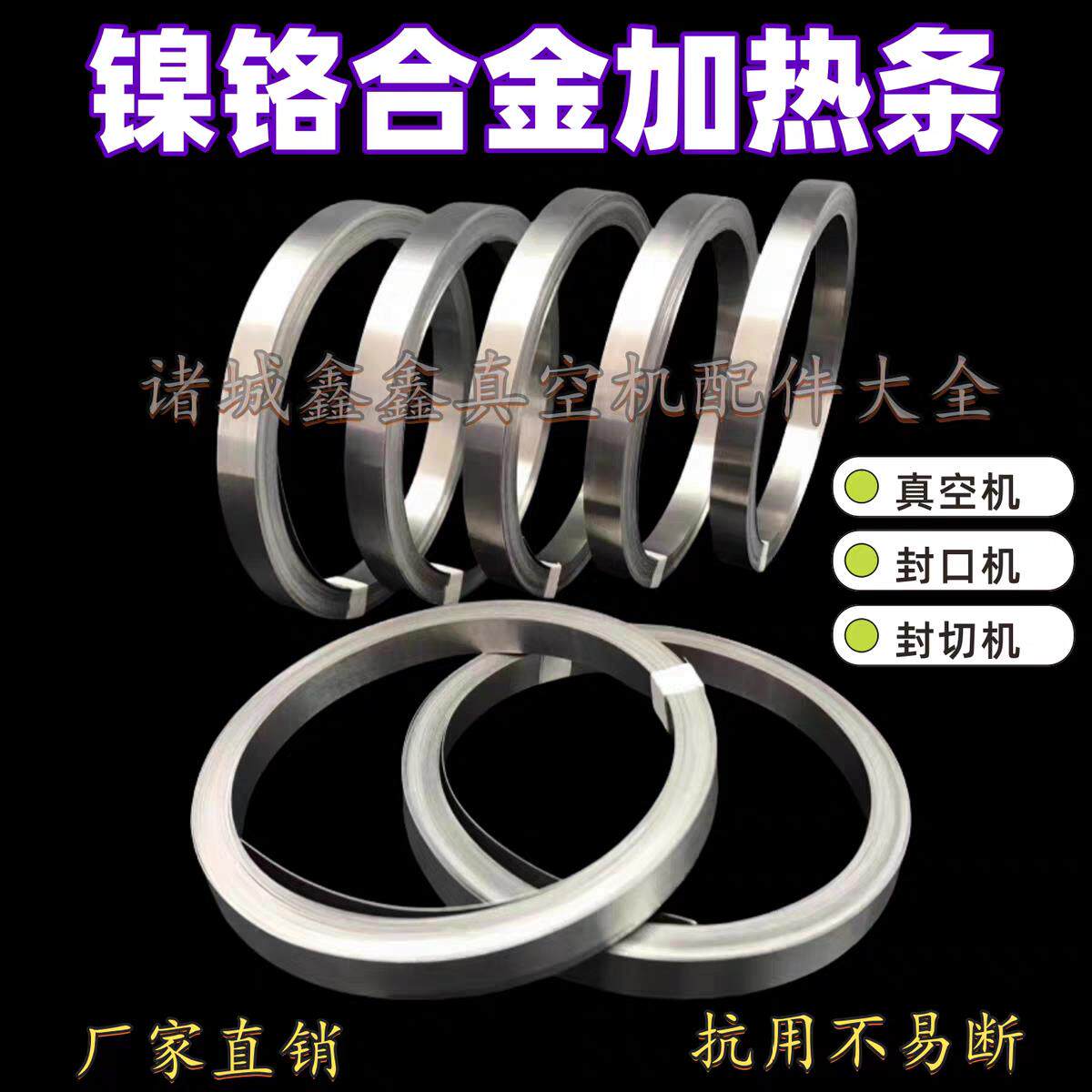 真空机加热条镍铬合金发热片 400/500/600/700真空机封口机发热丝
