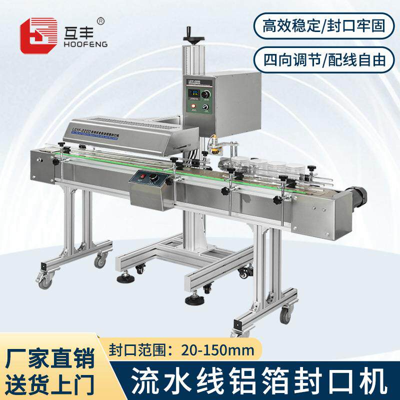 互丰2200型全自动电磁感应封口机塑料玻璃机油瓶配线型铝箔封口机