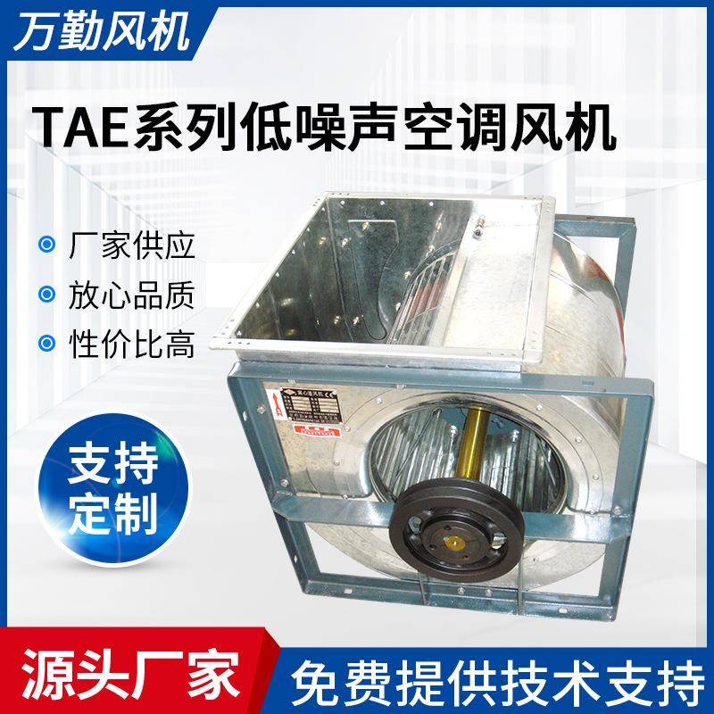 供应TAE-630系列空调通风机小型机排风设备低噪声离心通风机