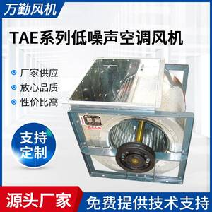 供应TAE-630系列空调通风机小型机排风设备低噪声离心通风机