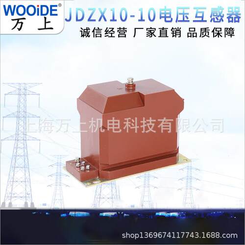 10KV电压互感器JDZX10-10 JDZX-6 JDZX-10 10/3.1全封闭型相电