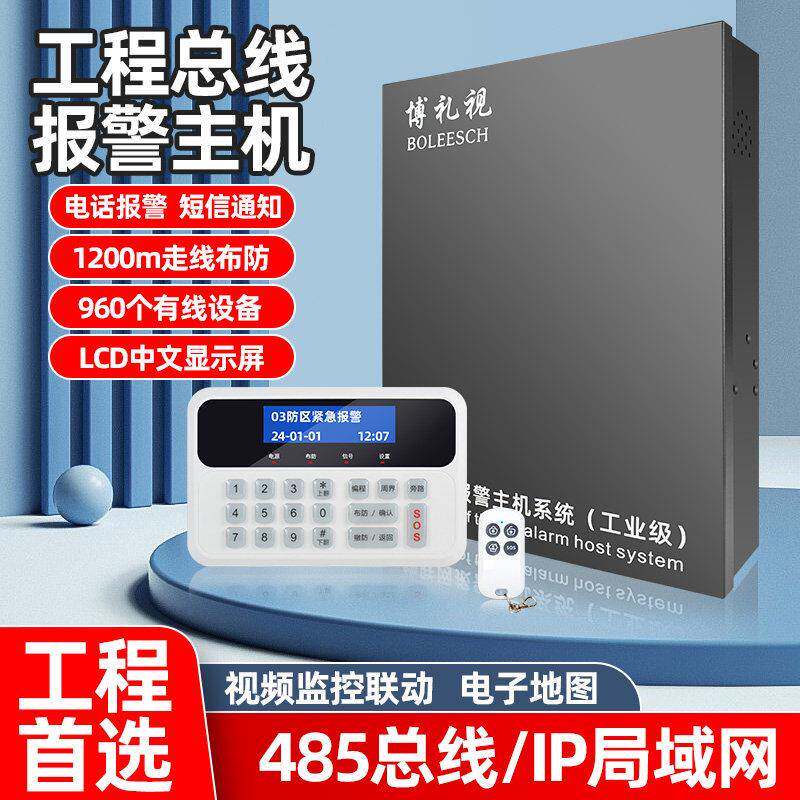 博礼视485讯号总线制防盗警报器主机 工程网路报警主机多功能防盗