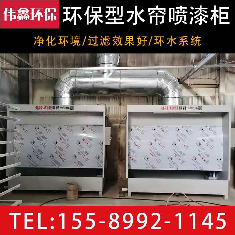 水帘柜喷漆台柜环保烤漆房水循环漆雾净化设备小型轮毂喷油柜喷箱