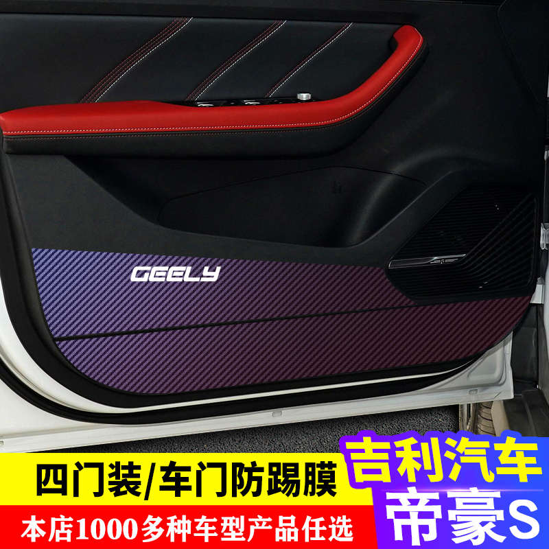 专用于吉利帝豪S车门碳纤维 防踢膜 防踢垫 改装贴膜装饰内饰贴纸