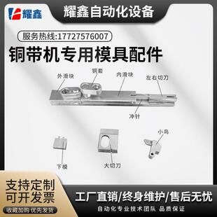 静音铜带机配件下模冲针小鸟铜带机专用模具刀片内外滑块左右