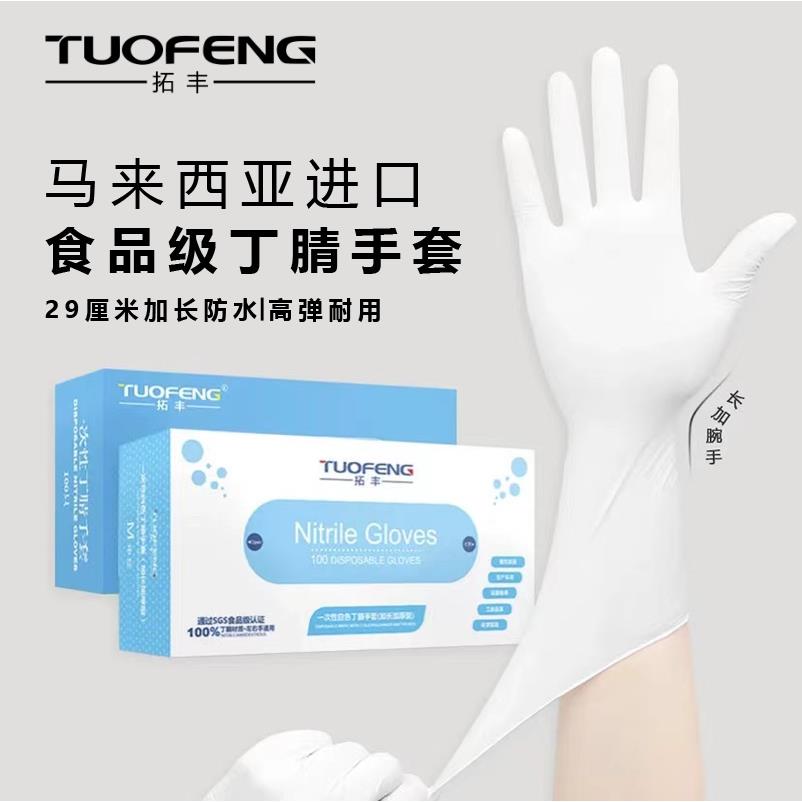 拓丰丁腈手套防腐蚀防水耐油乳胶加长加厚耐用型丁晴家务