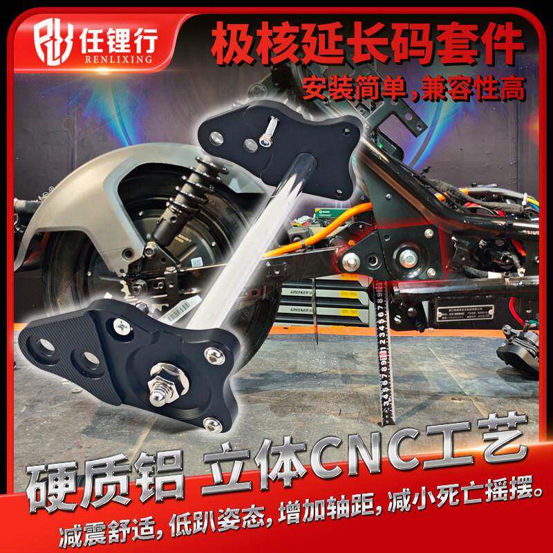 极核AE5i铝合金平叉延长码脚踏AE4SE电摩中置安装码ZEEHO改装加长