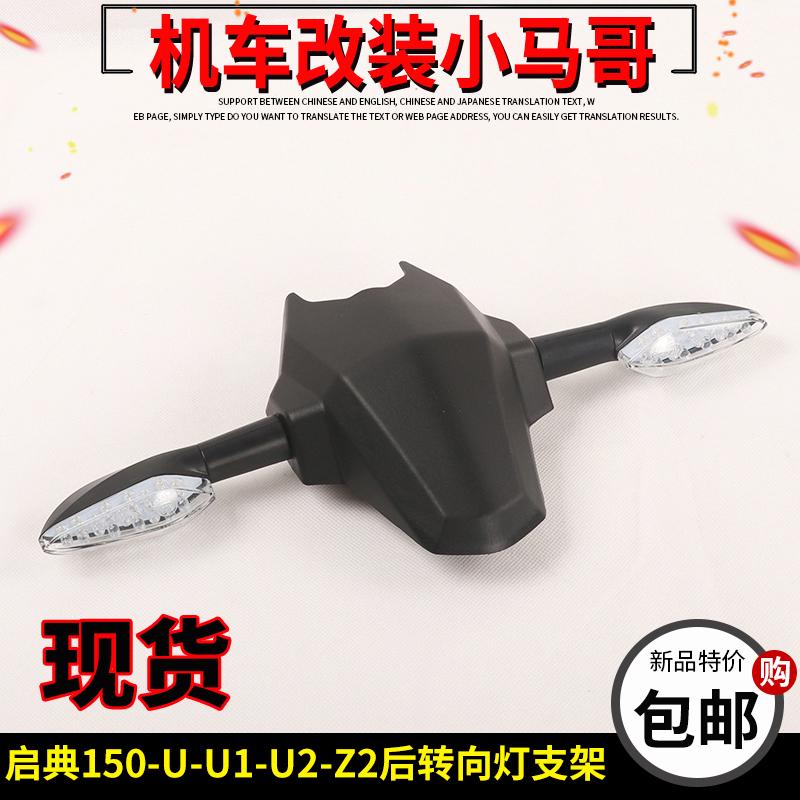启典KD150-U/U1后转向灯支架KD150-Z2后转弯灯架后挡泥板副泥板