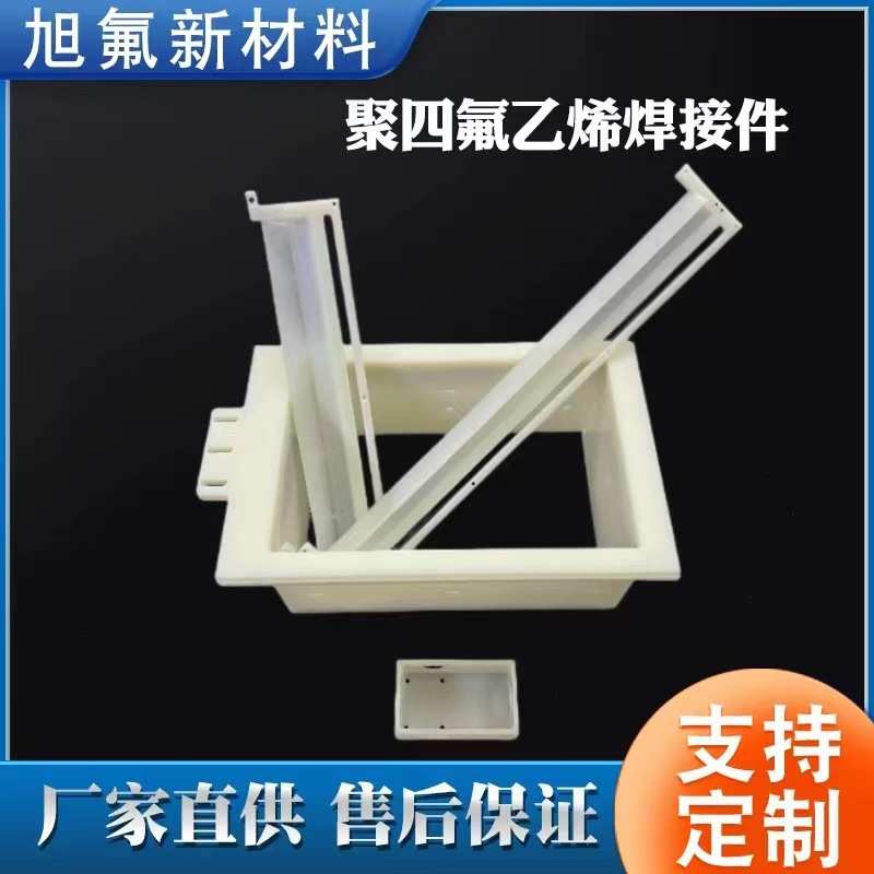 工厂精加工四氟焊接件 绝缘耐高温耐氧化PTFE 聚四氟乙烯焊接件