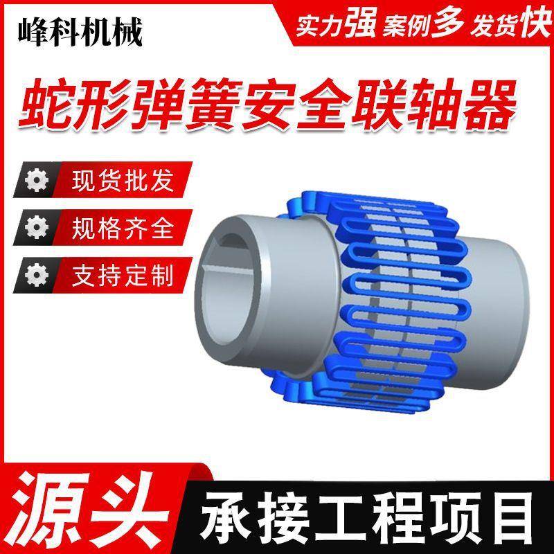 JS型蛇形弹簧安全联轴器JSB型蛇形弹簧安全联轴器连接减速机电机