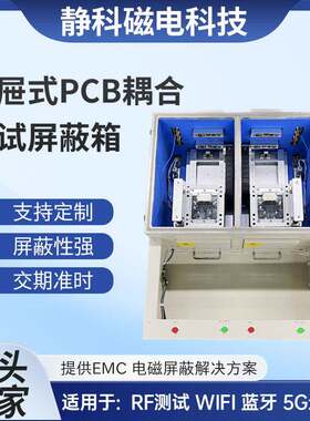 抽屉式PCB藕合测试屏蔽箱EMI手机WIFI信号测试手动电磁射频屏蔽盒