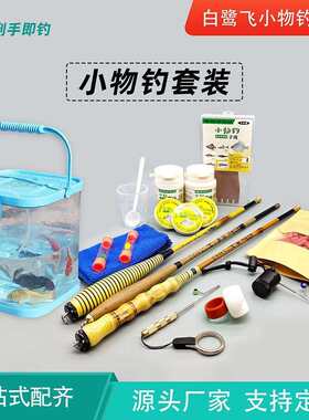 白鹭飞小物钓套装系列 超软调小物竿挤饵器小物面饵摘钩器 小物钓