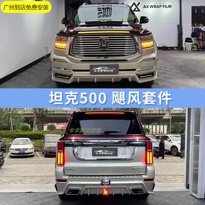 坦克500改装套件前唇沙石挡飓风版500hi4t宽体轮眉后扰流尾翼包围