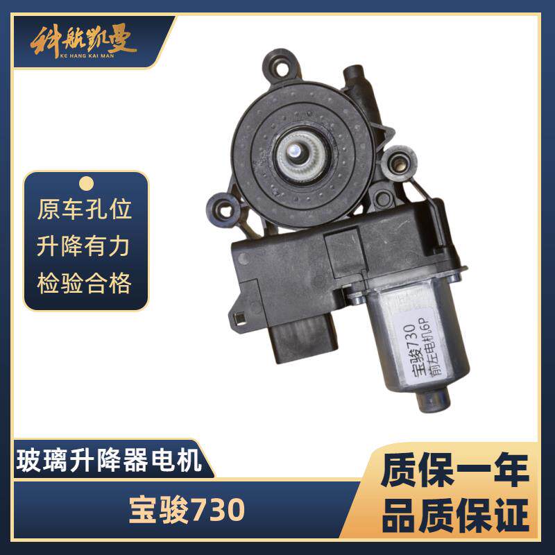 宝骏730 14-17款玻璃升降器电机马达电动车窗摇移动式空调汽车配图片