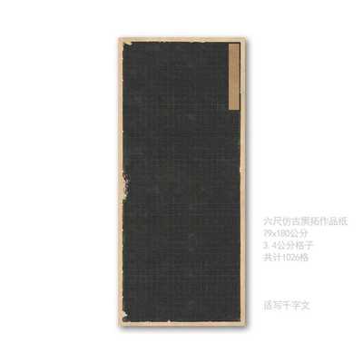 六尺国展书法作品纸仿古黑拓临帖创作宣纸适写千字文1026格隐庐