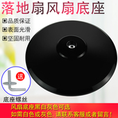 奕创风扇底座底盘电风扇落地扇FS40通用型黑色圆盘固定支撑盘配件