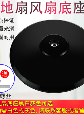 奕创风扇底座底盘电风扇落地扇FS40通用型黑色圆盘固定支撑盘配件