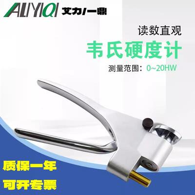 艾力W-20/20a/20b/B92/B75/BB75韦氏硬度计铝合金管材钳式便携式