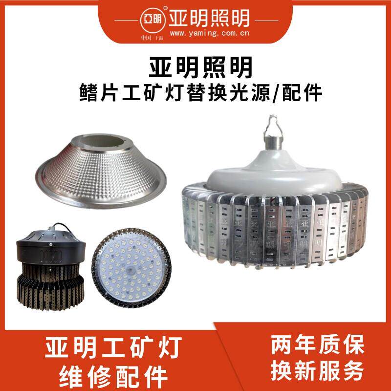 亚明LED工矿灯维修替换灯座灯罩100W200W厂房灯维护光源驱动配件