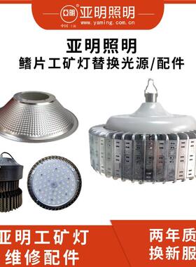 亚明LED工矿灯维修替换灯座灯罩100W200W厂房灯维护光源驱动配件