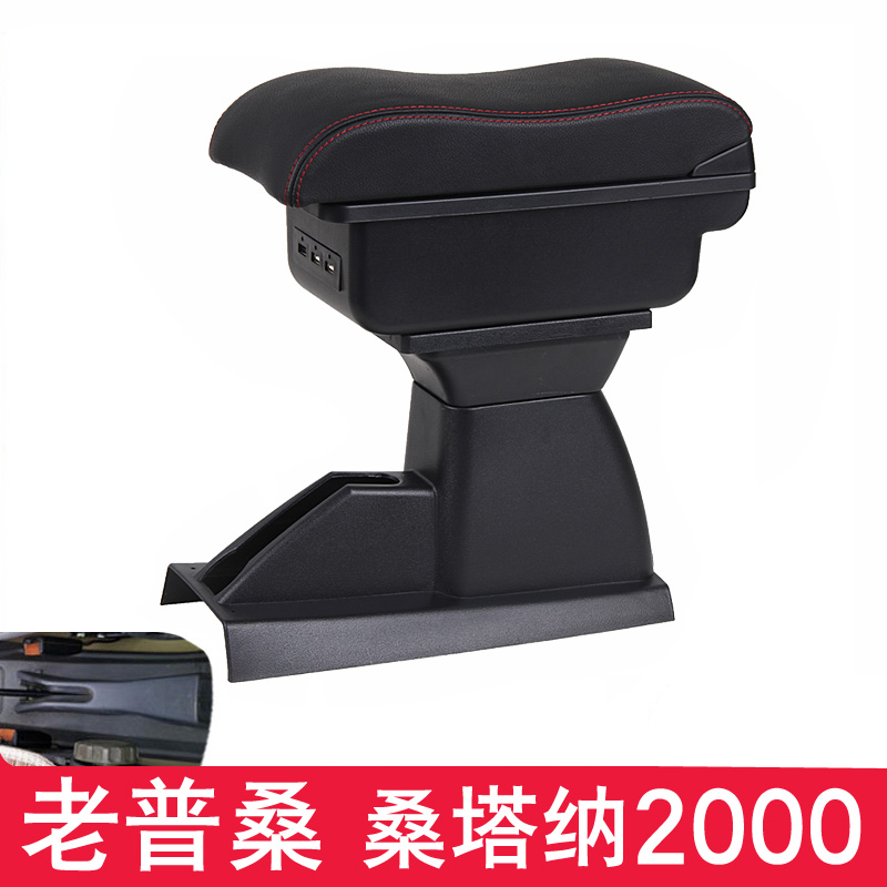 大众老款桑塔纳扶手箱专用01-12款老普桑/桑塔纳2000改装手扶配件