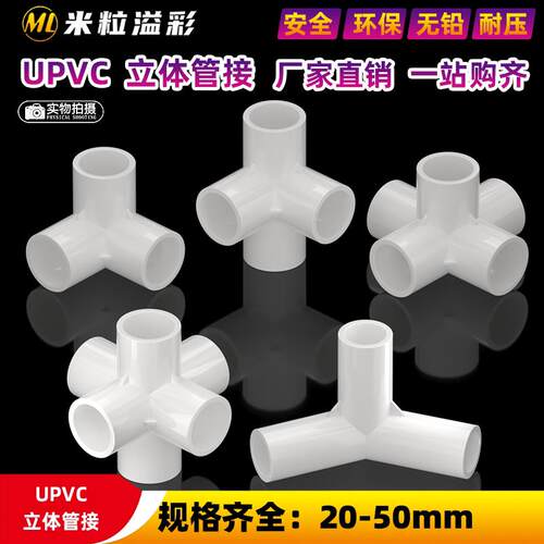 PVC立体三通四通五通六通鱼缸架子塑料管件配件 20 25 32 40 50