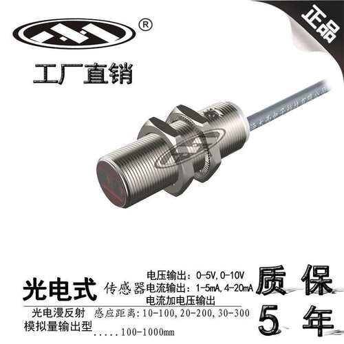 上海木西PM18测距光电感测器0到10V或4到20mA模拟量讯号线性输出