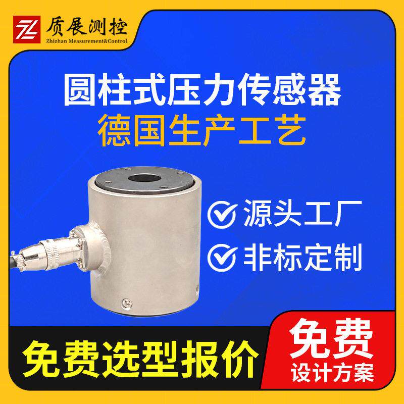 上海质展测控圆柱式压力称重传感器ZZ210-040柱式称重测力传感器