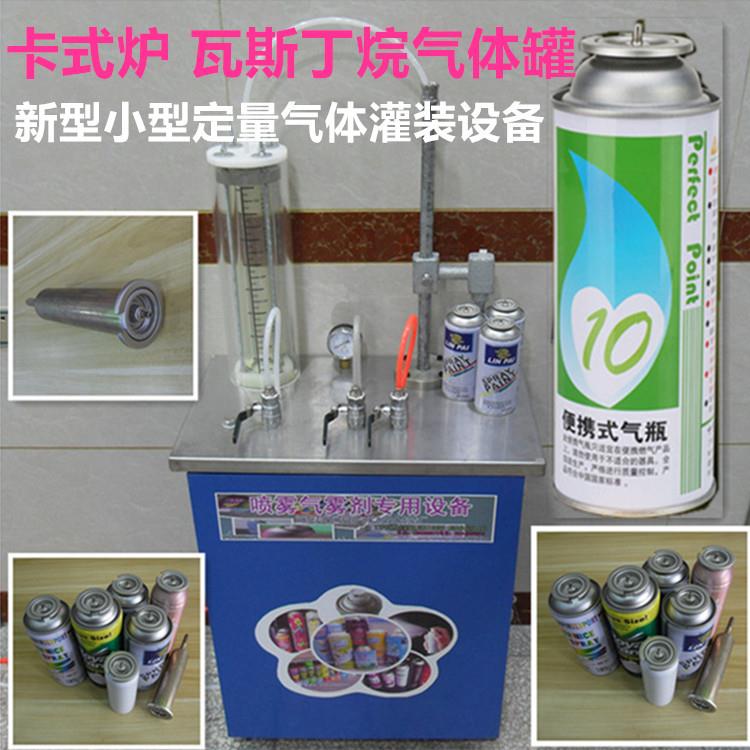 定做新型小型气体定量灌装设备卡式炉瓦斯丁烷气体罐