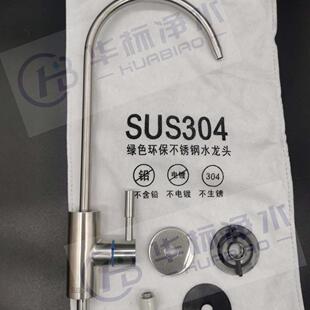 HB华标304不锈钢低铅净水器龙头 低铅净水器龙头 二分超低量含铅