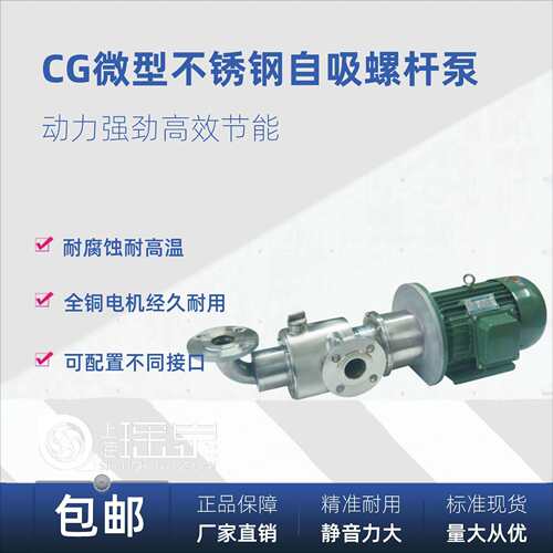 CG微型不锈钢自吸高粘度螺杆泵水蜂蜜果酱输送泵带自吸CG50-5-2.2