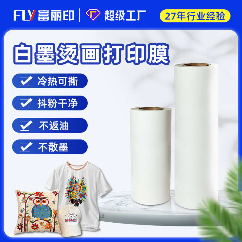 厂家直销厂家直销秒撕白墨烫画膜 双面哑光DTF烫画打印膜 PET抖粉