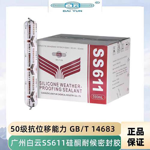 白云SS611中性硅酮耐候50级强力耐候胶环保建筑高温密封胶幕墙