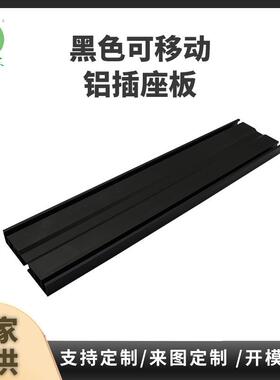 厂家供应黑色喷砂铝管可移动铝插座板铝型材电力柱导轨插座铝制品