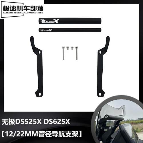 适用隆鑫无极DS625X DS525X手机架导航支架改装件多功能拓展杆