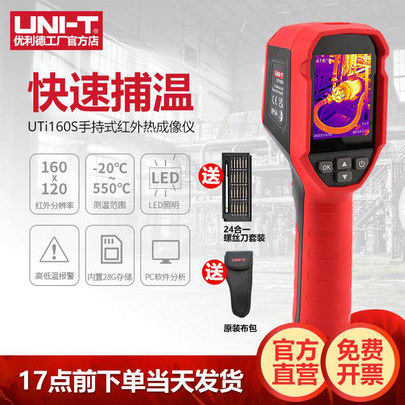 优利德UTi160S红外线热成像仪测温仪热感探测热成相测漏地暖维修