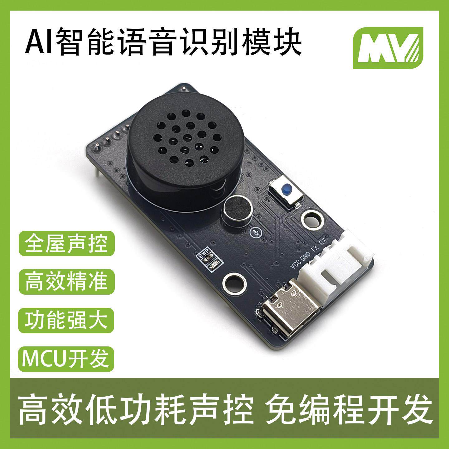 一体式AI智能播报语音交互识别模块声音感测器声控开关家电开发板