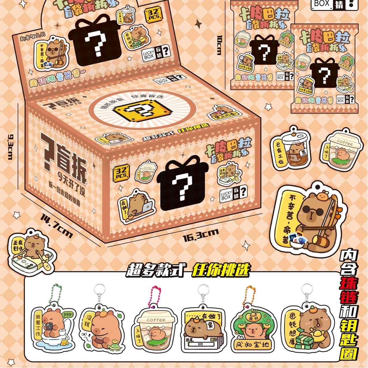 32袋卡皮巴拉盲袋洞洞乐拆拆乐盲盒儿童新年礼物奖品小学生男女孩