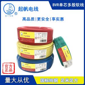 上海起帆电线 线电缆 BVR1.5 /2.5/4/6/10平方单芯多股软线 线国
