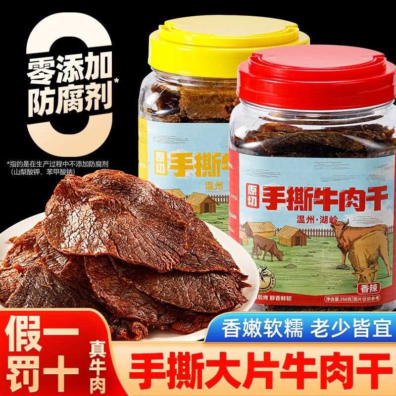新疆包邮手撕原切大片温岭黑片牛肉干脯零食熟食酱卤牛肉不柴五香