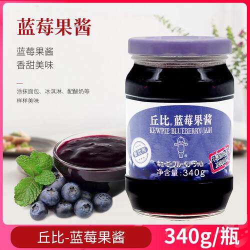 丘比蓝莓果酱340g 果粒蓝莓酱早餐三明治面包酱水果冰淇淋餐饮用