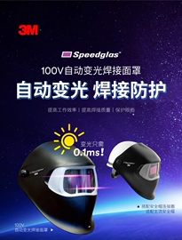 3M100V 自动变光电焊面罩焊帽焊强光焊工面具烧焊头盔头箍9100X