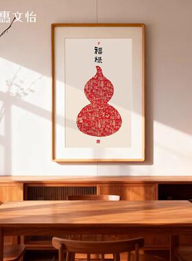 葫芦百福图福字福禄饭厅玄关楼梯装饰画茶室乔迁新居喜庆送人挂画
