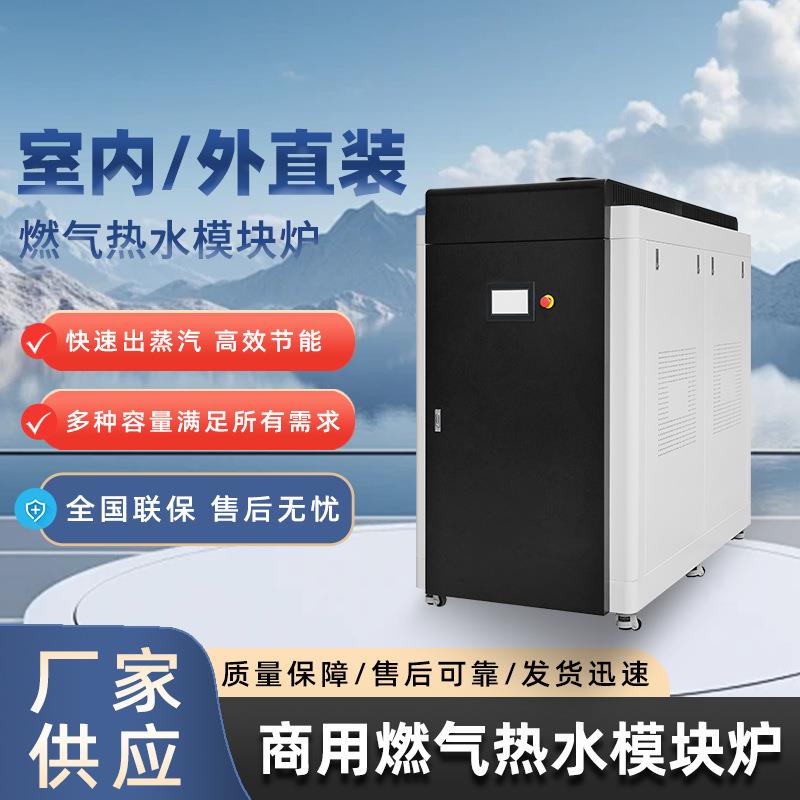 厂家直供全自动商用低氮冷凝然气热水模块炉采暖炉酒店热水工程