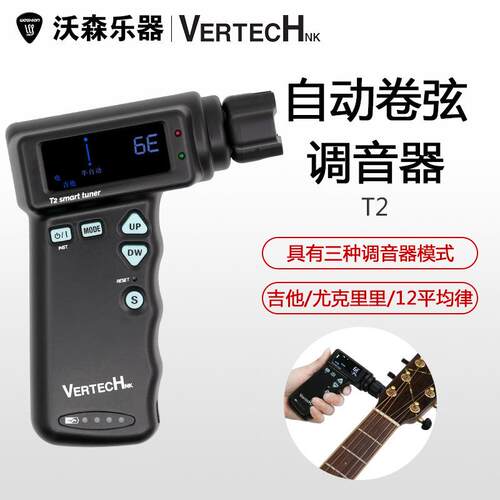 沃森乐器VERTECH铂瑞科T-2吉他电动卷弦器自动上弦调音器可充电